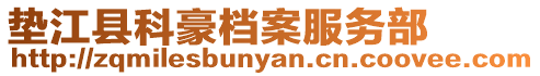 墊江縣科豪檔案服務部