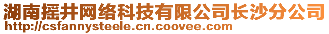 湖南搖井網絡科技有限公司長沙分公司