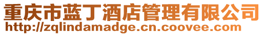 重慶市藍丁酒店管理有限公司
