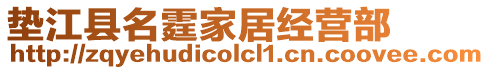 墊江縣名霆家居經(jīng)營部