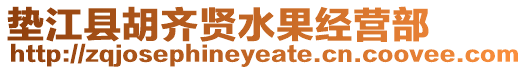 墊江縣胡齊賢水果經營部