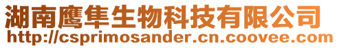 湖南鷹隼生物科技有限公司