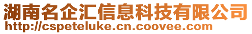 湖南名企匯信息科技有限公司