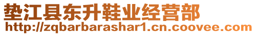 墊江縣東升鞋業經營部