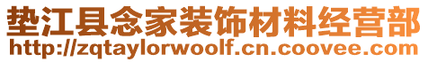 墊江縣念家裝飾材料經(jīng)營(yíng)部