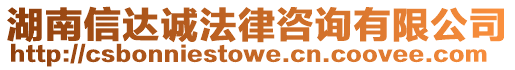 湖南信達誠法律咨詢有限公司