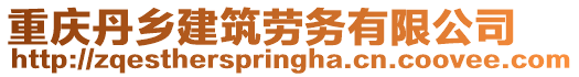重慶丹鄉(xiāng)建筑勞務(wù)有限公司