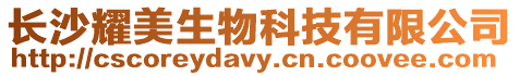 長沙耀美生物科技有限公司