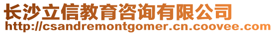 長沙立信教育咨詢有限公司