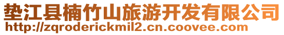 墊江縣楠竹山旅游開發有限公司