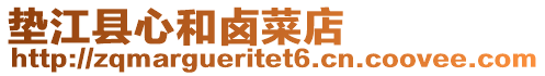 墊江縣心和鹵菜店