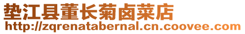 墊江縣董長菊鹵菜店