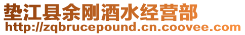 墊江縣余剛酒水經營部