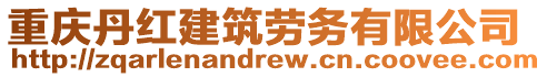 重慶丹紅建筑勞務有限公司