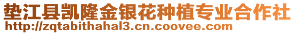 墊江縣凱隆金銀花種植專業(yè)合作社