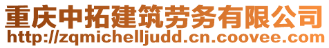 重慶中拓建筑勞務有限公司