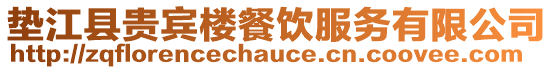 墊江縣貴賓樓餐飲服務(wù)有限公司