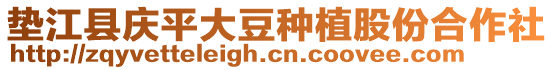 墊江縣慶平大豆種植股份合作社