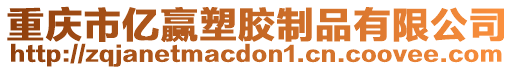 重慶市億贏塑膠制品有限公司