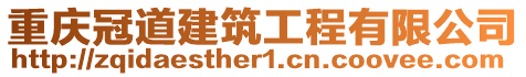 重慶冠道建筑工程有限公司