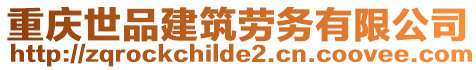 重慶世品建筑勞務有限公司