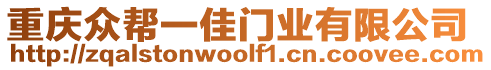 重慶眾幫一佳門業有限公司