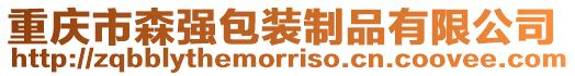 重慶市森強包裝制品有限公司