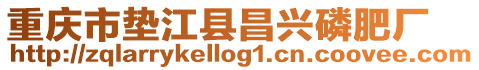 重慶市墊江縣昌興磷肥廠