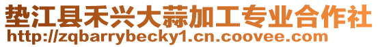 墊江縣禾興大蒜加工專業合作社