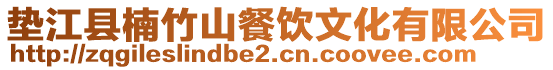 墊江縣楠竹山餐飲文化有限公司