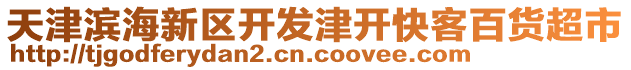 天津濱海新區開發津開快客百貨超市