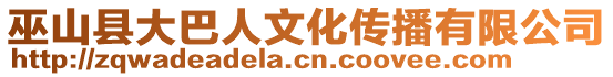 巫山縣大巴人文化傳播有限公司
