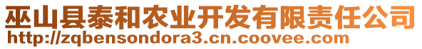 巫山縣泰和農業開發有限責任公司