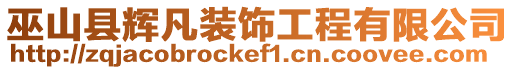 巫山縣輝凡裝飾工程有限公司