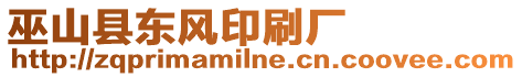 巫山縣東風印刷廠