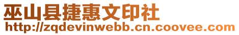 巫山縣捷惠文印社