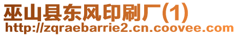 巫山縣東風(fēng)印刷廠(1)