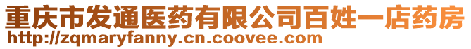 重慶市發通醫藥有限公司百姓一店藥房
