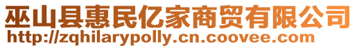 巫山縣惠民億家商貿有限公司