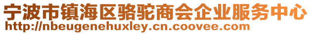 寧波市鎮海區駱駝商會企業服務中心