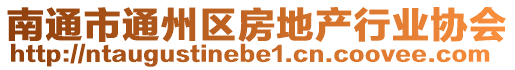 南通市通州區房地產行業協會