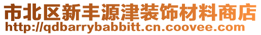 市北區新豐源津裝飾材料商店