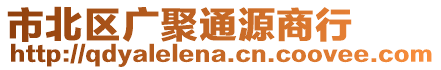 市北區廣聚通源商行
