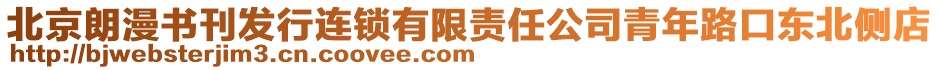 北京朗漫書刊發行連鎖有限責任公司青年路口東北側店