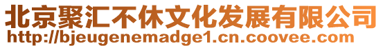 北京聚匯不休文化發展有限公司