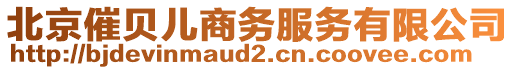 北京催貝兒商務服務有限公司