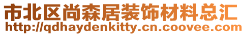 市北區尚森居裝飾材料總匯