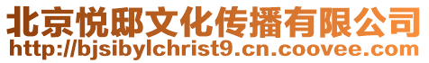 北京悅邸文化傳播有限公司