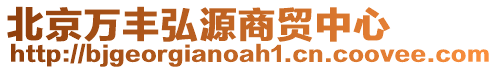 北京萬豐弘源商貿中心