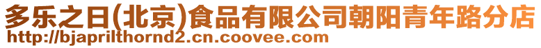 多樂之日(北京)食品有限公司朝陽青年路分店